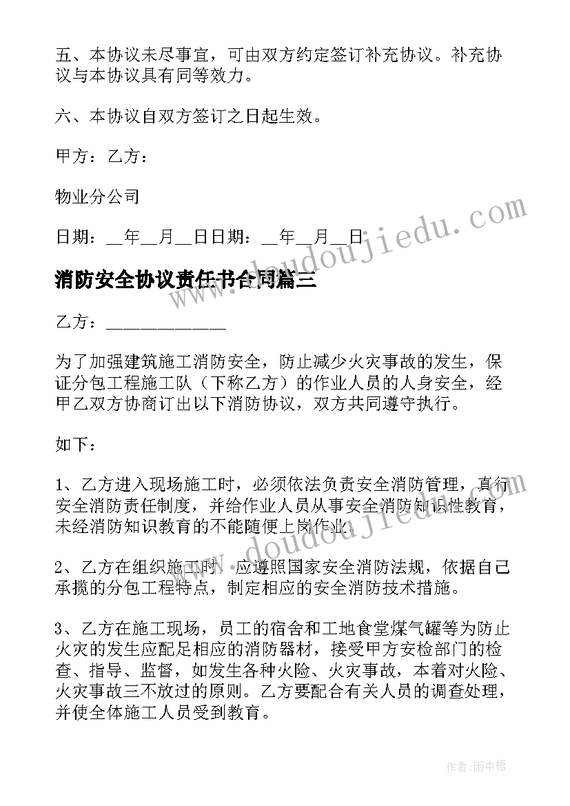 2023年消防安全协议责任书合同 消防安全协议书(大全5篇)