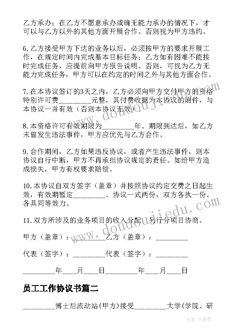 员工工作协议书(模板5篇)