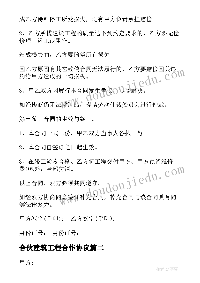 合伙建筑工程合作协议 商城建设工程施工协议书(精选9篇)