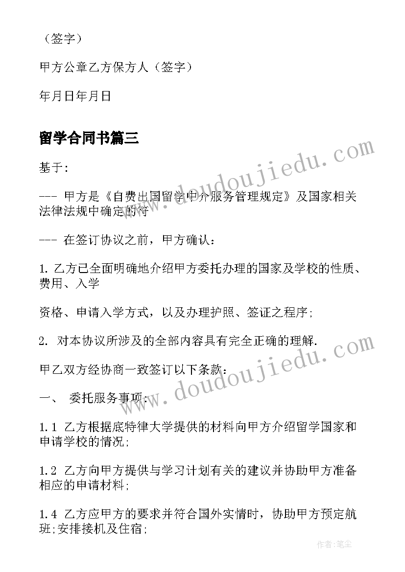 最新留学合同书(通用5篇)