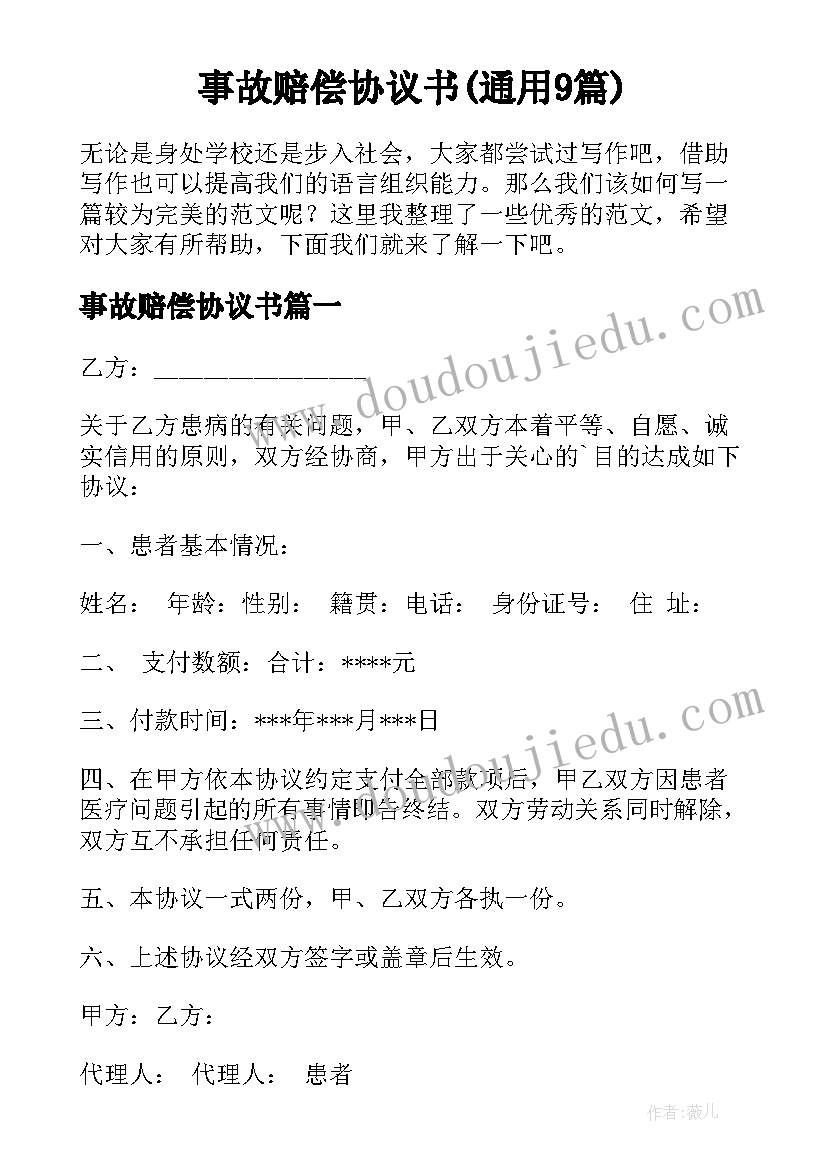 事故赔偿协议书(通用9篇)