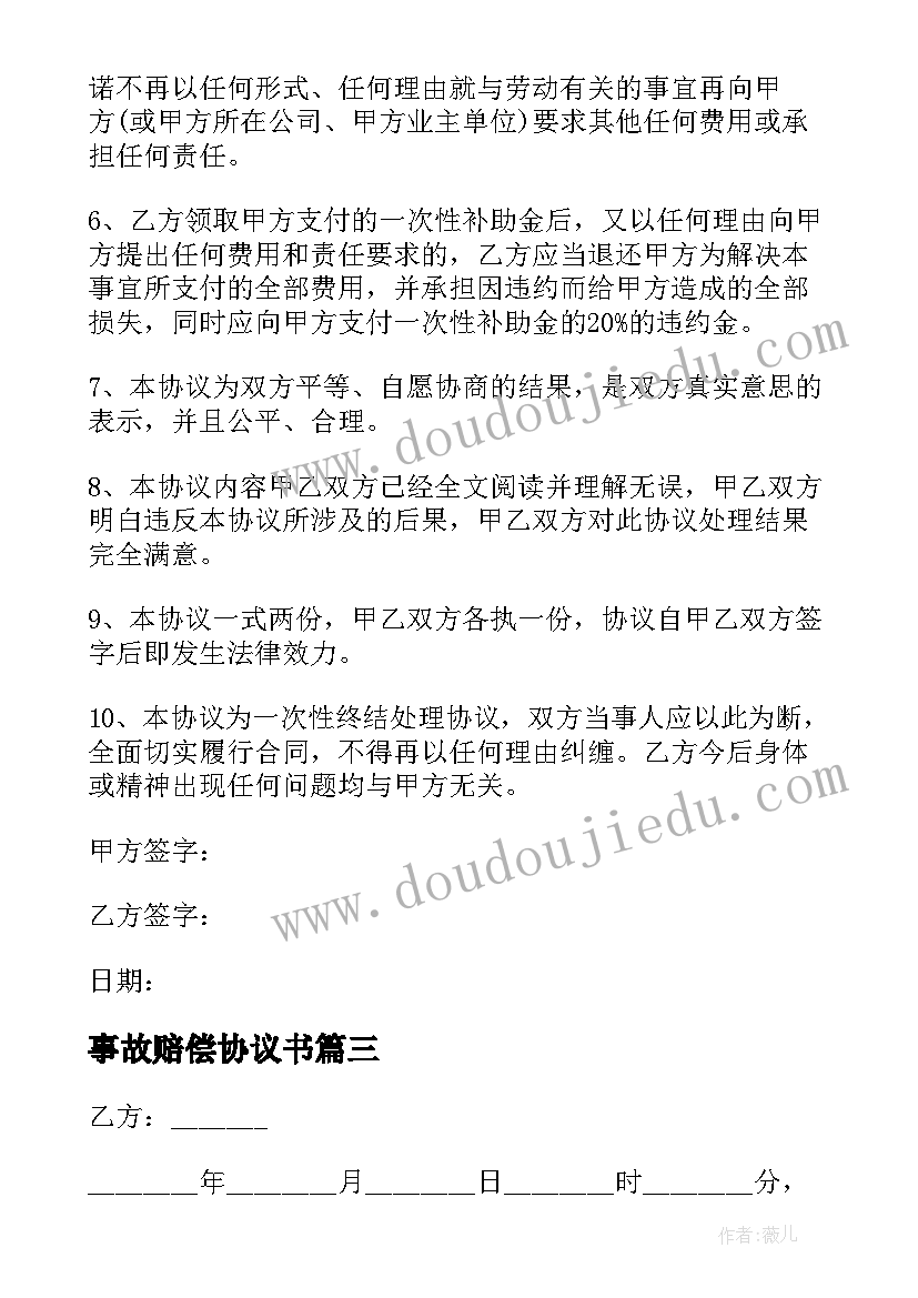 事故赔偿协议书(通用9篇)