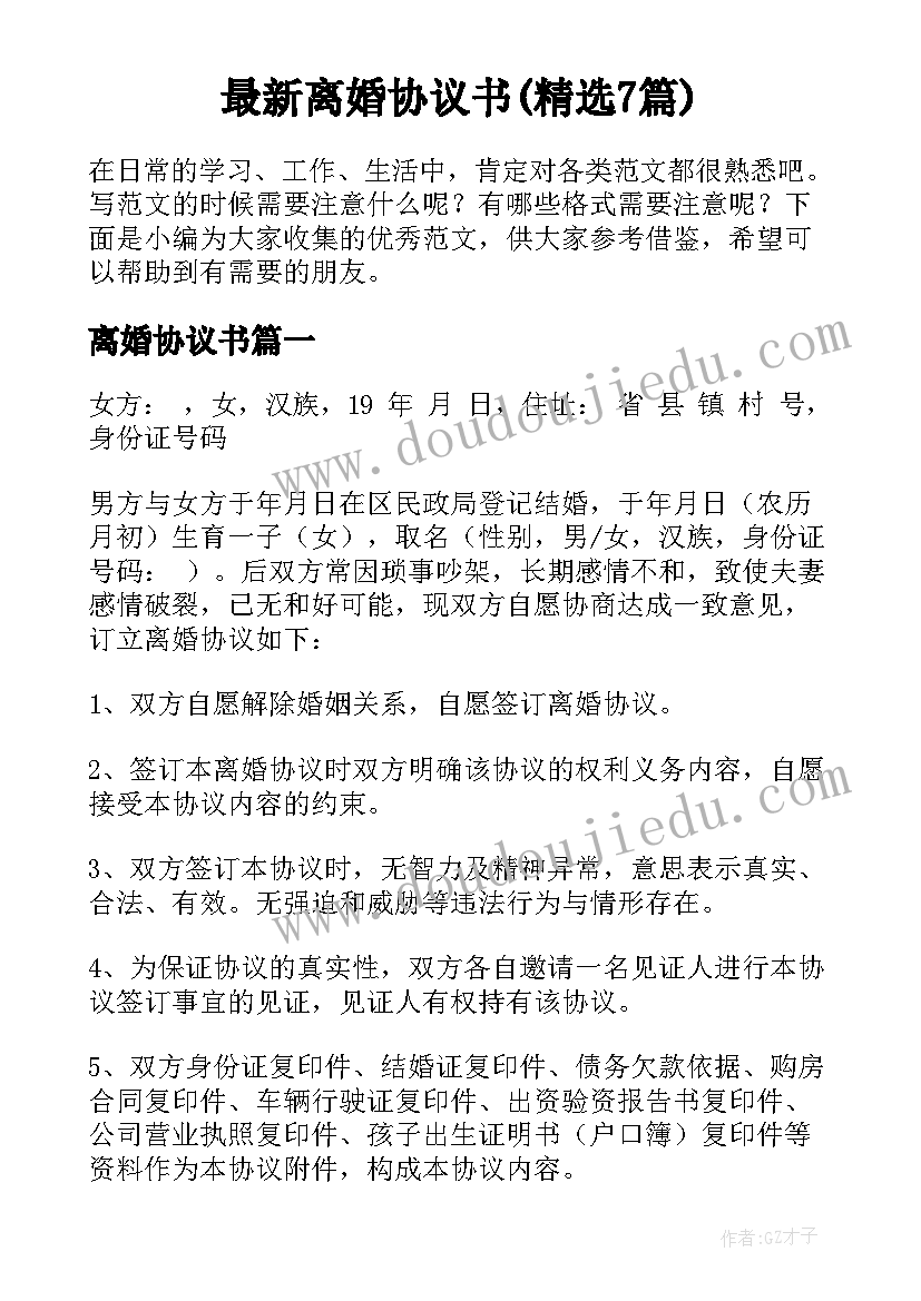 最新离婚协议书(精选7篇)