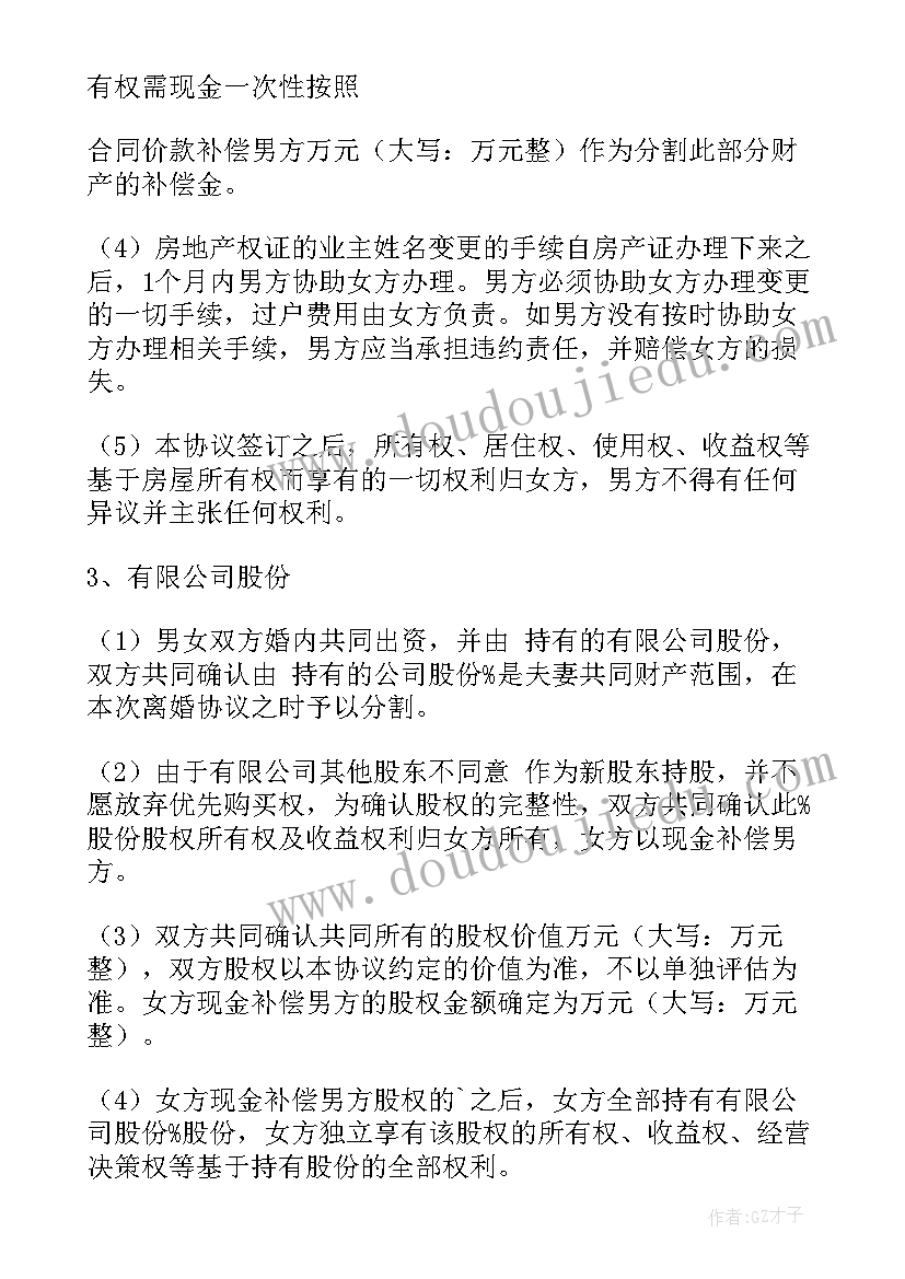 最新离婚协议书(精选7篇)