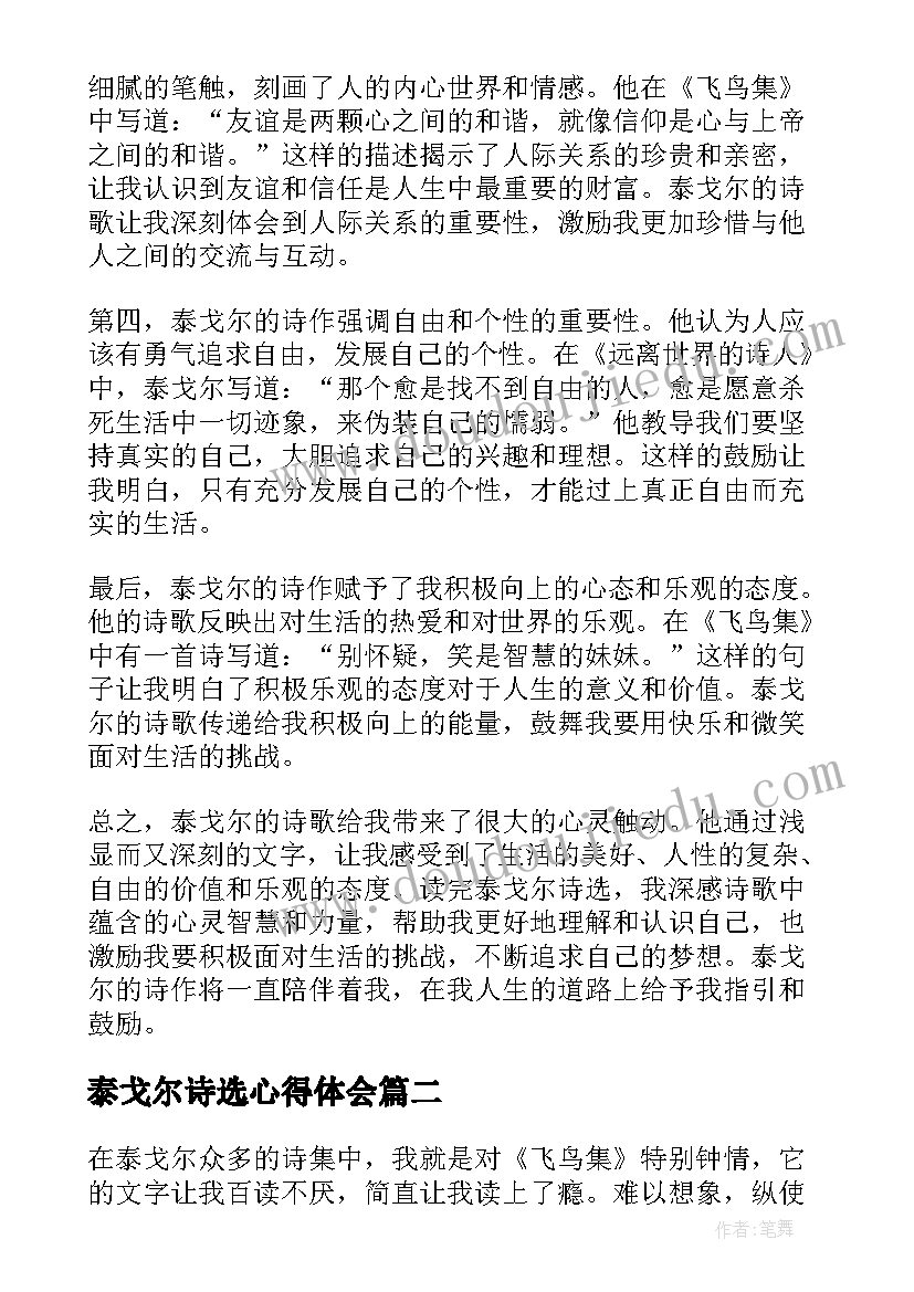 2023年泰戈尔诗选心得体会 泰戈尔诗选的心得体会(大全5篇)