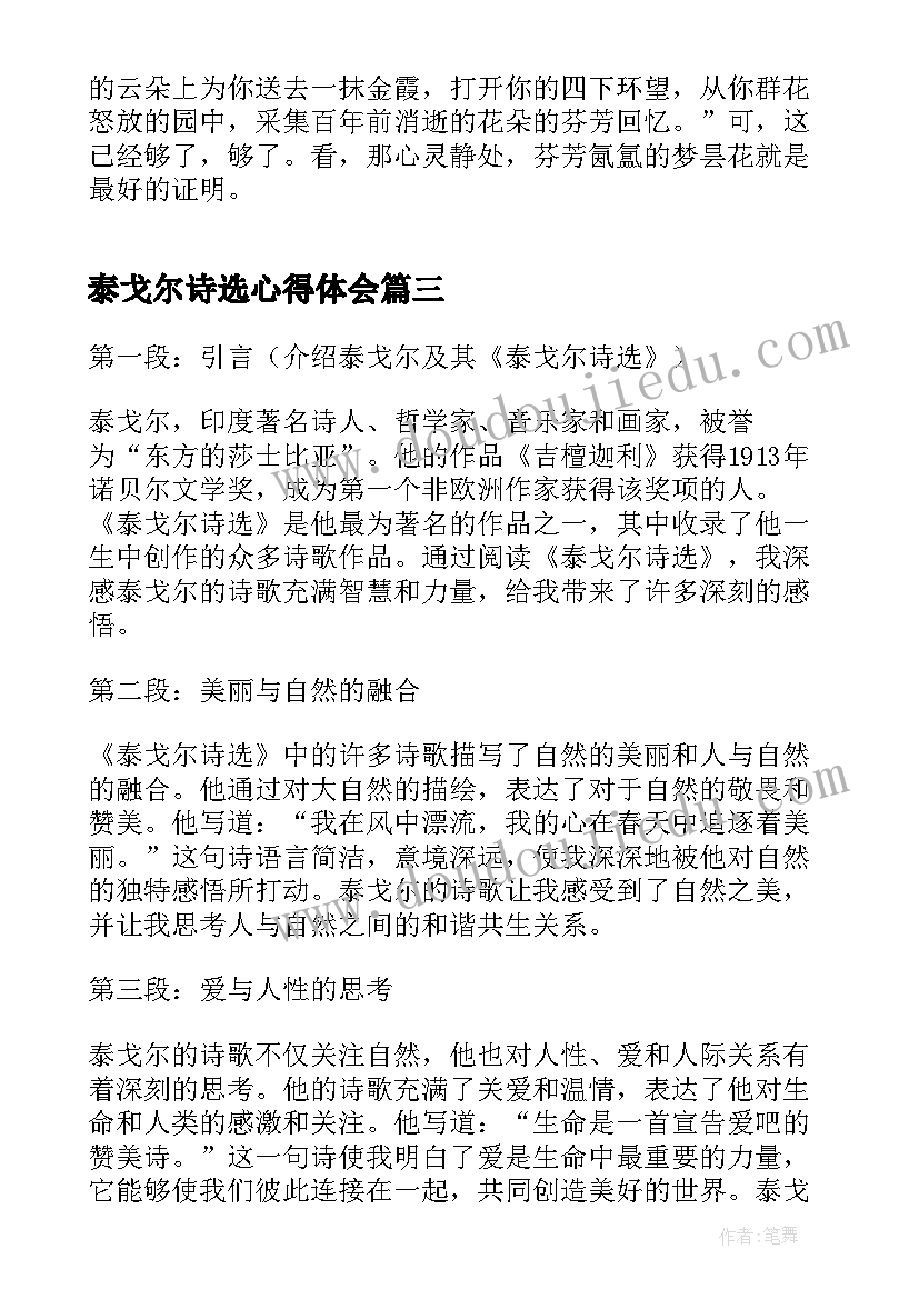 2023年泰戈尔诗选心得体会 泰戈尔诗选的心得体会(大全5篇)