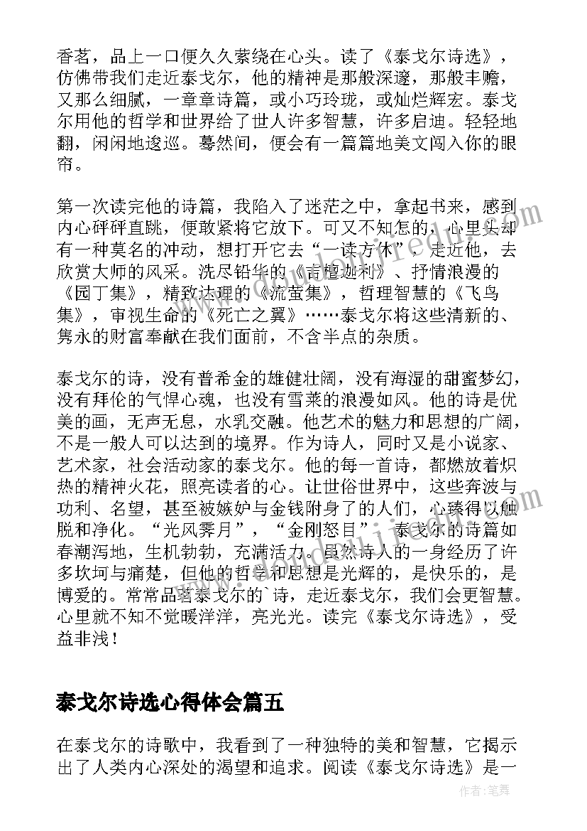 2023年泰戈尔诗选心得体会 泰戈尔诗选的心得体会(大全5篇)