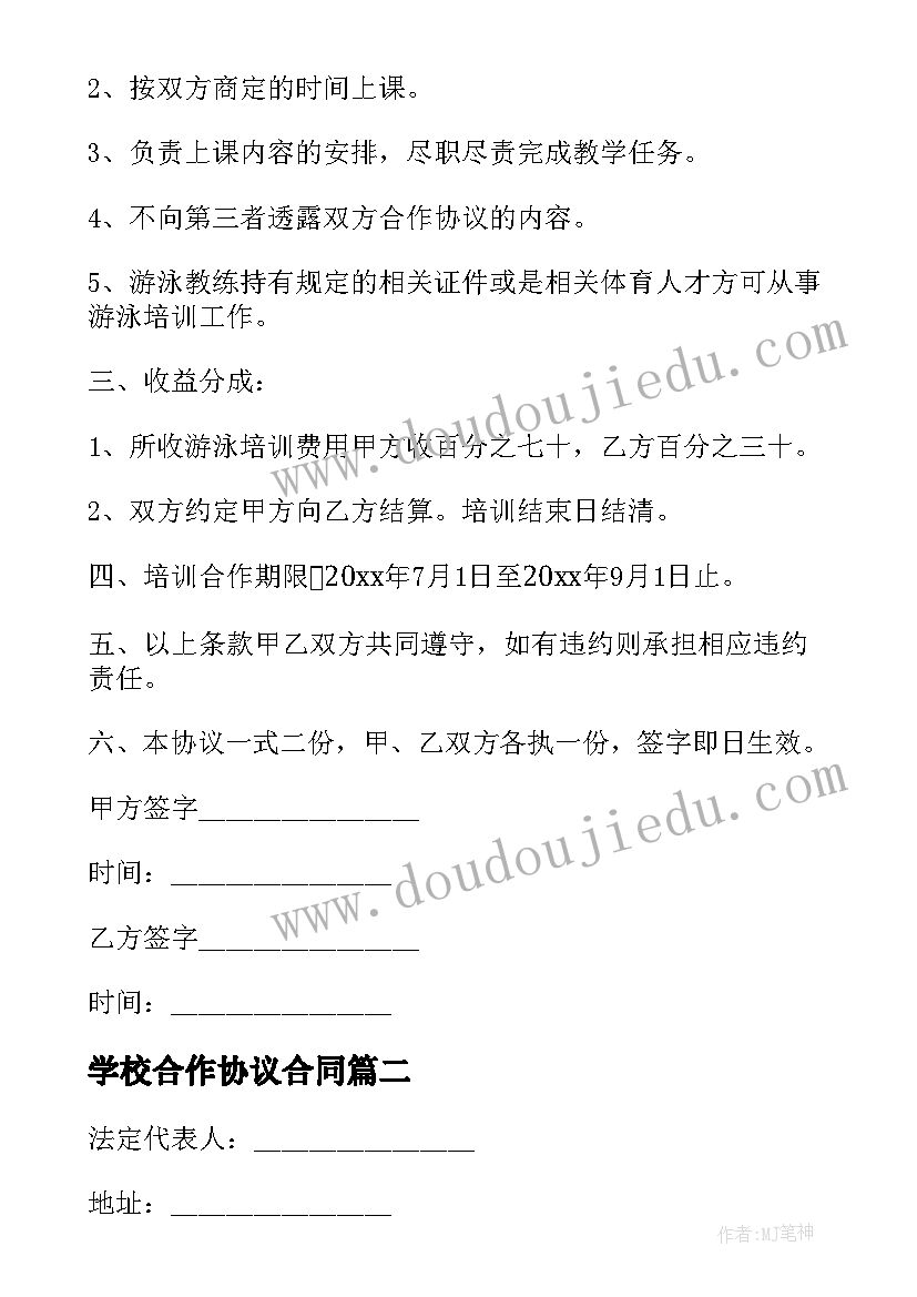 最新学校合作协议合同(精选6篇)