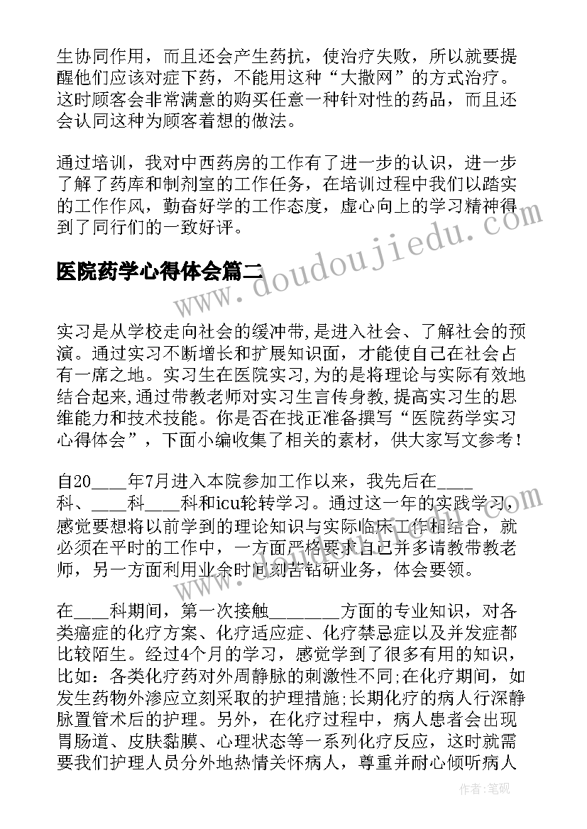 2023年医院药学心得体会(模板5篇)