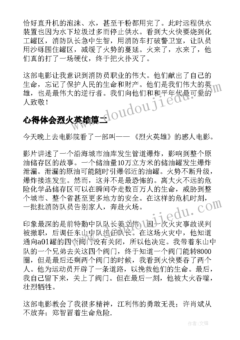 心得体会烈火英雄 烈火英雄心得体会(通用9篇)