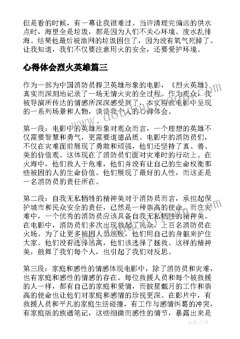 心得体会烈火英雄 烈火英雄心得体会(通用9篇)