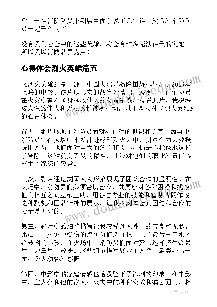 心得体会烈火英雄 烈火英雄心得体会(通用9篇)