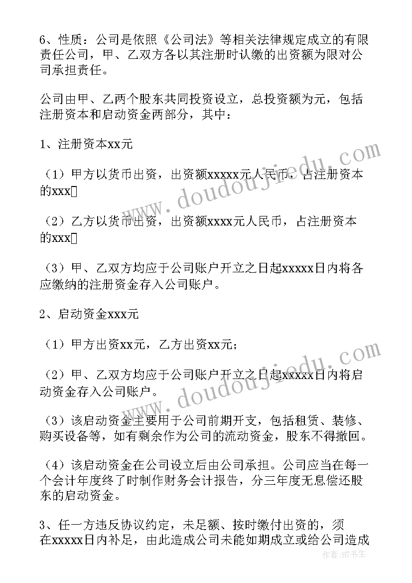 最新有限公司股东协议书(优质9篇)