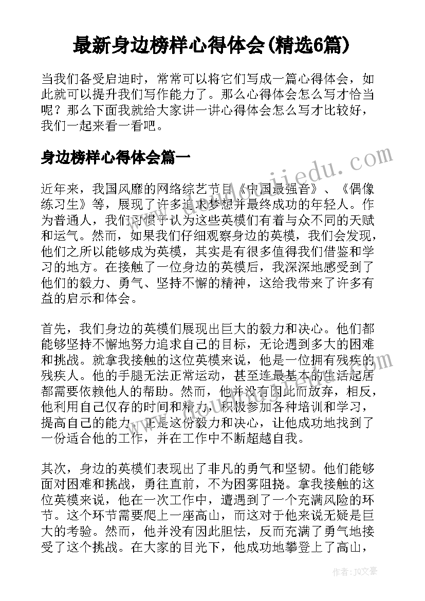 最新身边榜样心得体会(精选6篇)