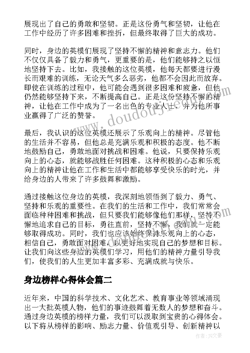 最新身边榜样心得体会(精选6篇)