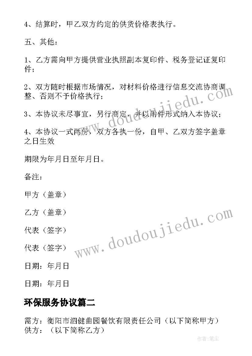 最新环保服务协议 供应商环保协议书(大全5篇)