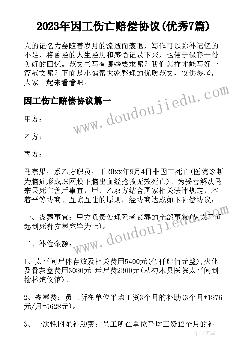 2023年因工伤亡赔偿协议(优秀7篇)