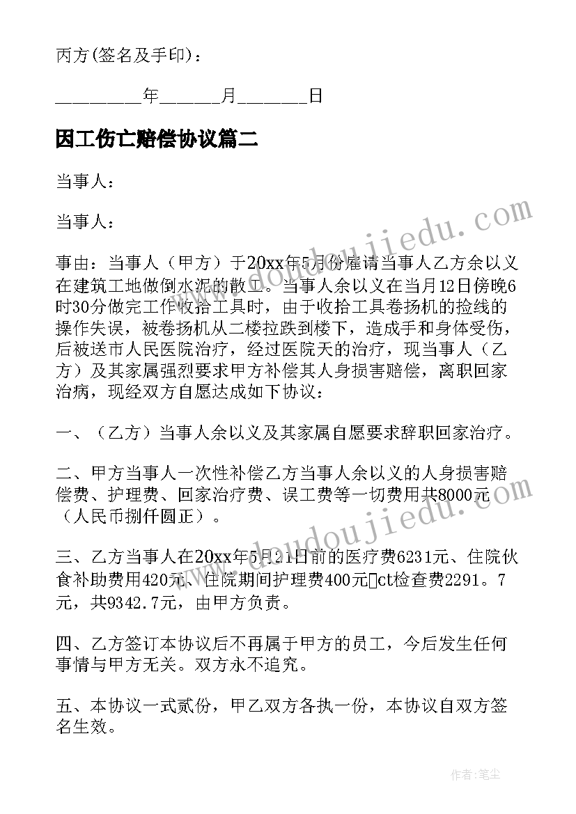 2023年因工伤亡赔偿协议(优秀7篇)