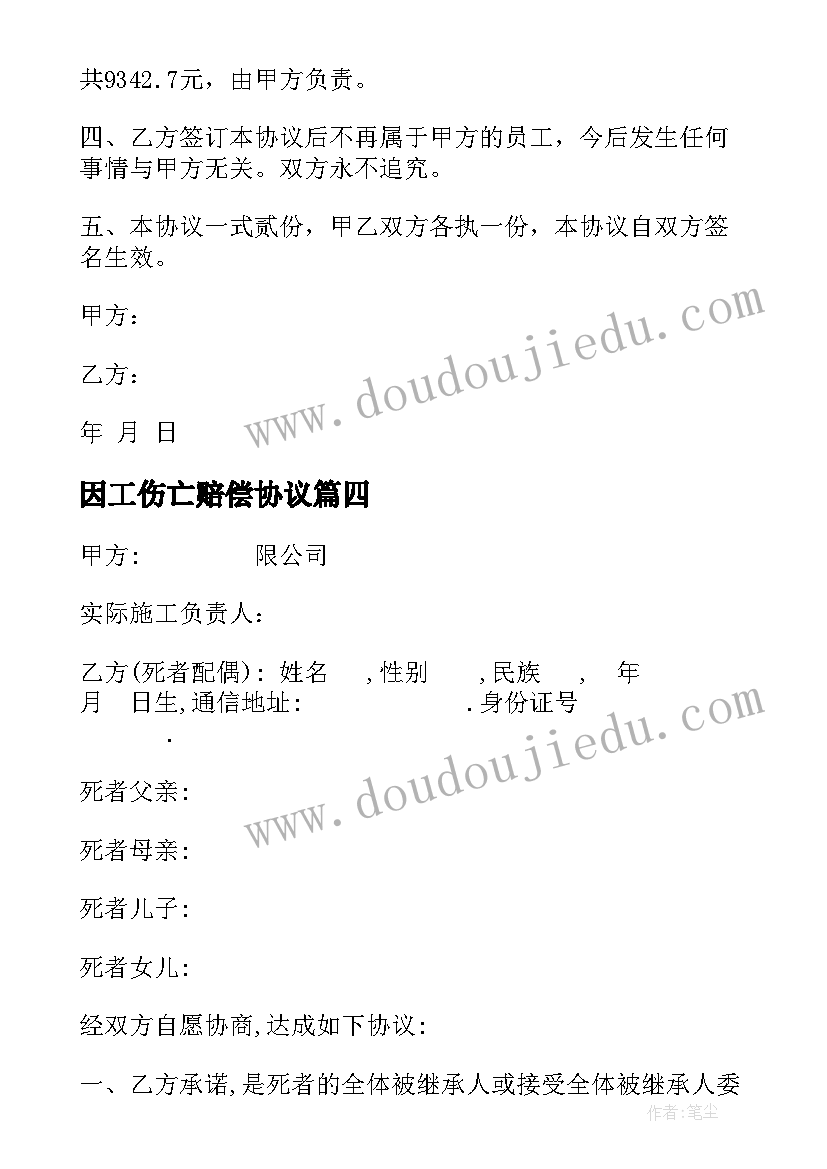 2023年因工伤亡赔偿协议(优秀7篇)