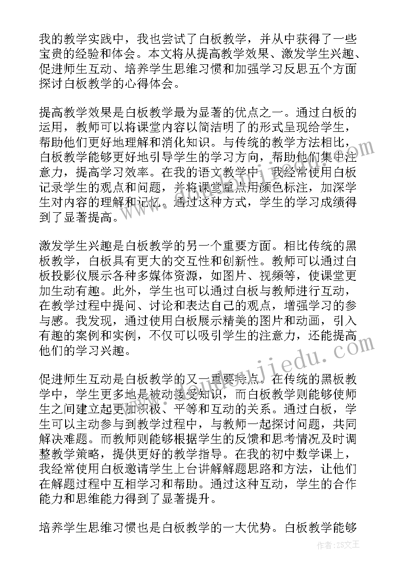 白板培训心得感悟 白板会心得体会(实用6篇)