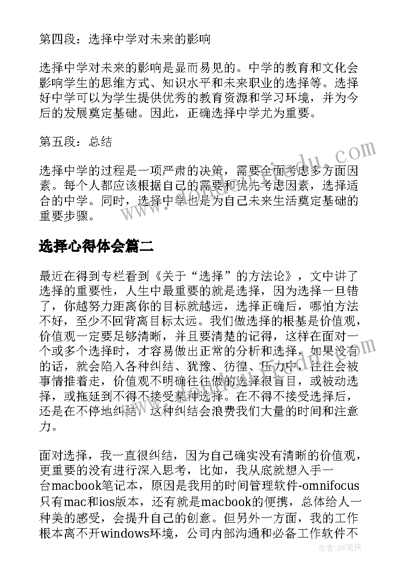 2023年选择心得体会 选择中学心得体会(实用5篇)