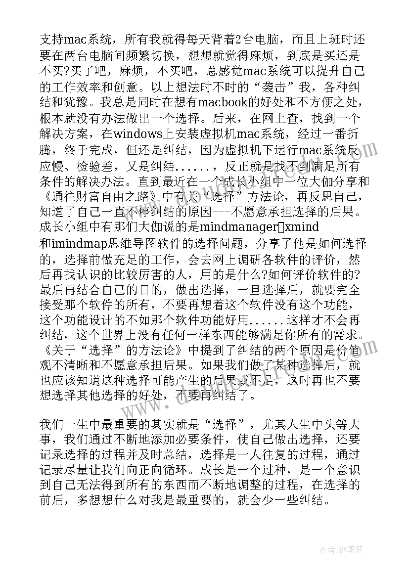 2023年选择心得体会 选择中学心得体会(实用5篇)