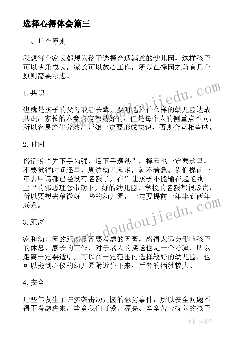 2023年选择心得体会 选择中学心得体会(实用5篇)