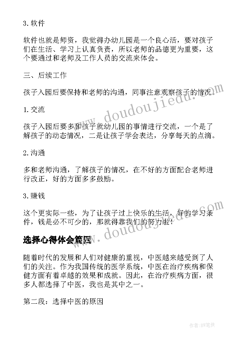 2023年选择心得体会 选择中学心得体会(实用5篇)