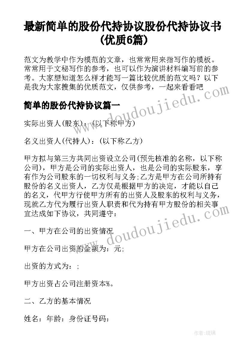 最新简单的股份代持协议 股份代持协议书(优质6篇)