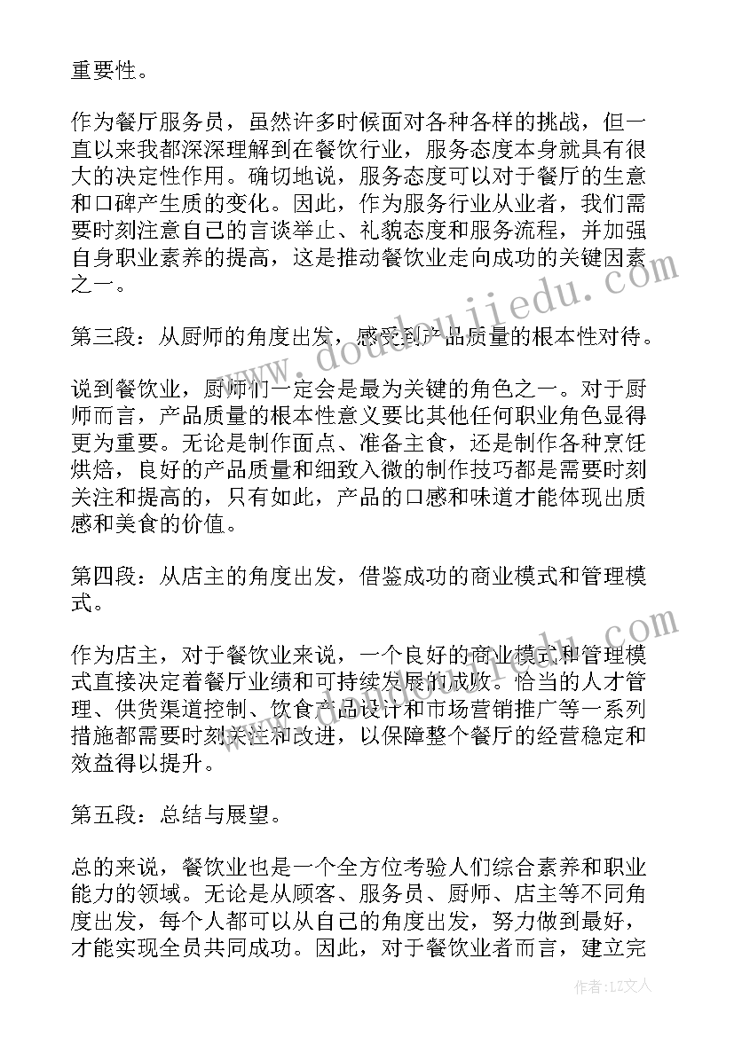 最新餐饮工作心得体会感悟(实用5篇)