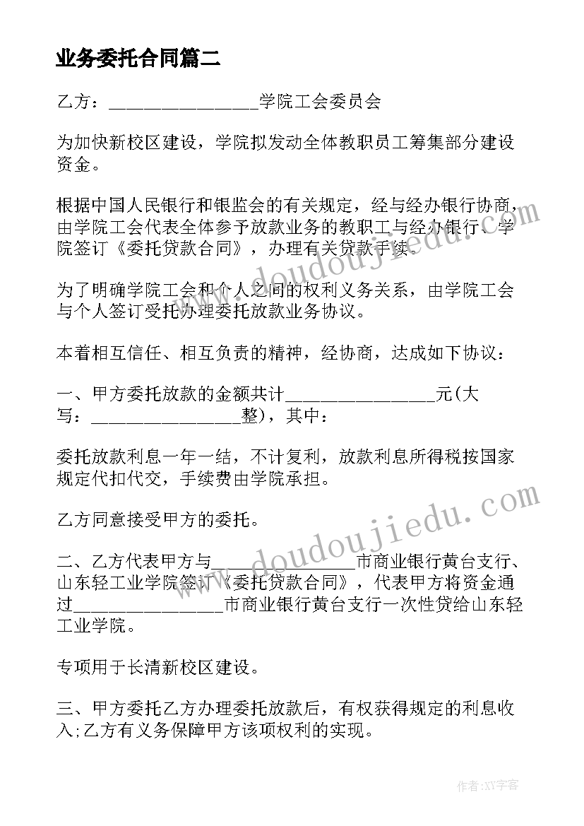 业务委托合同(汇总5篇)