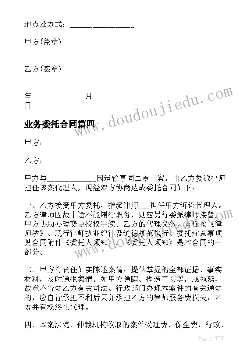 业务委托合同(汇总5篇)