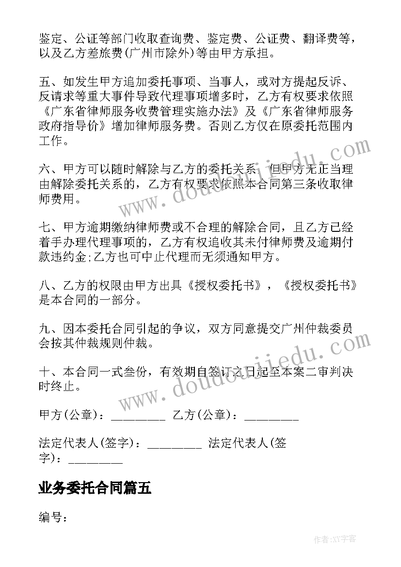 业务委托合同(汇总5篇)