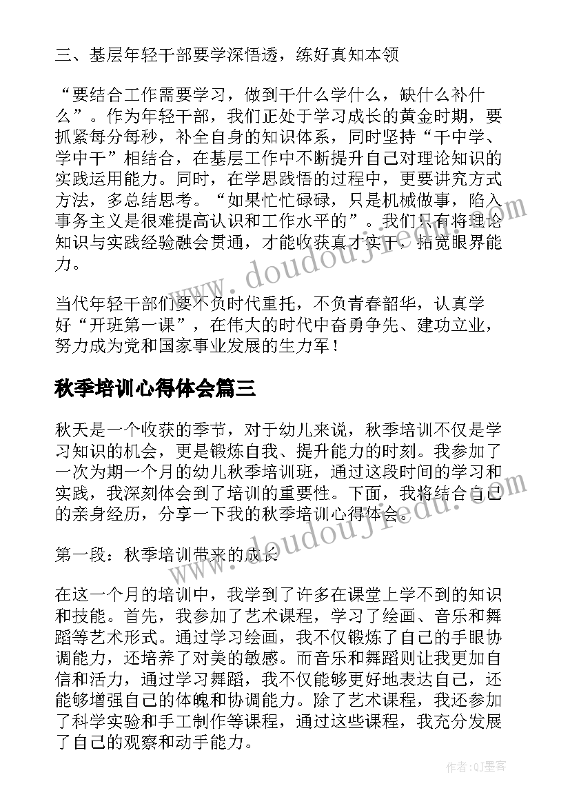 2023年秋季培训心得体会(优秀5篇)