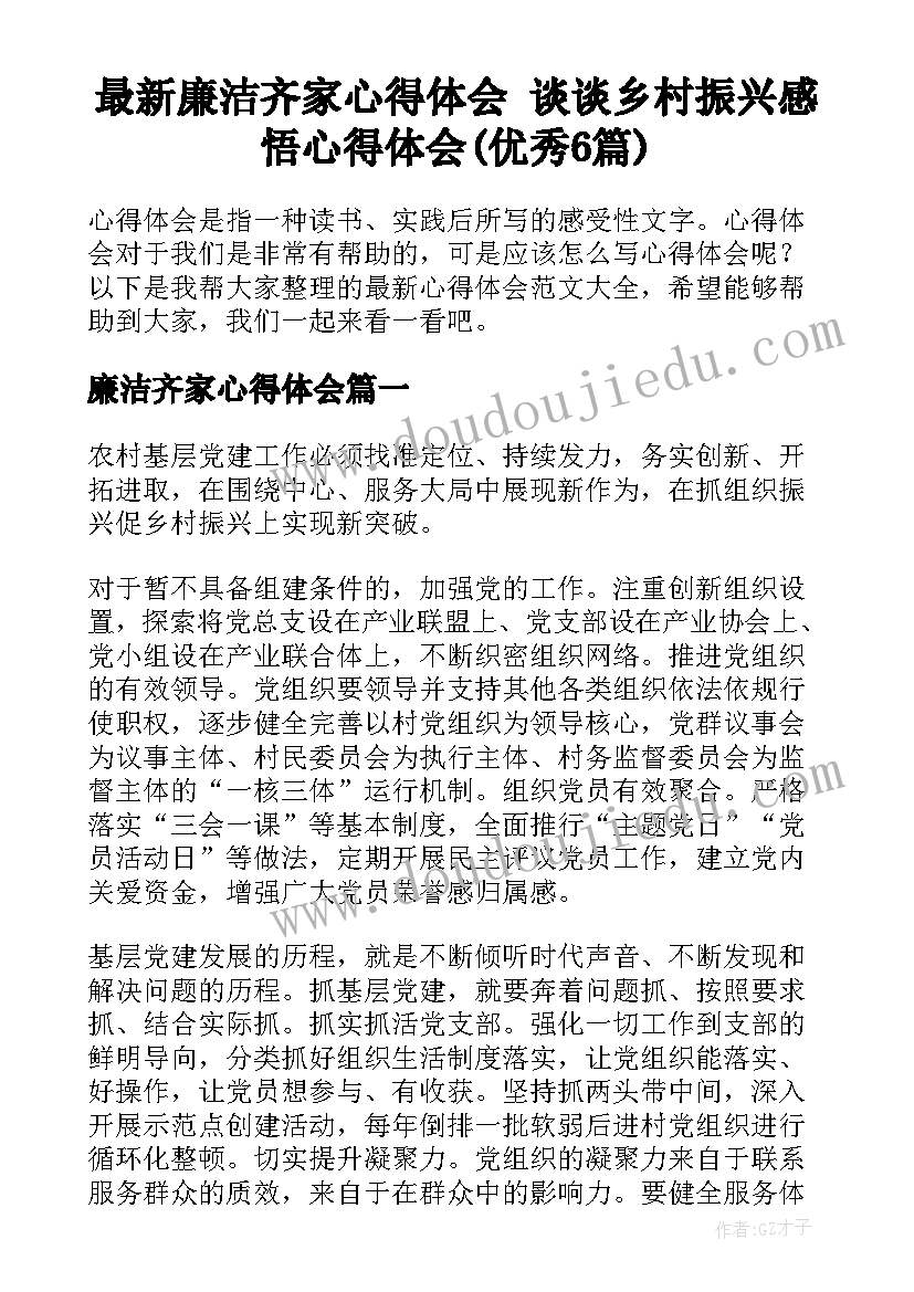 最新廉洁齐家心得体会 谈谈乡村振兴感悟心得体会(优秀6篇)