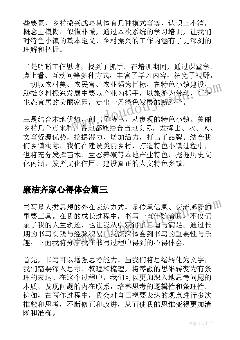 最新廉洁齐家心得体会 谈谈乡村振兴感悟心得体会(优秀6篇)