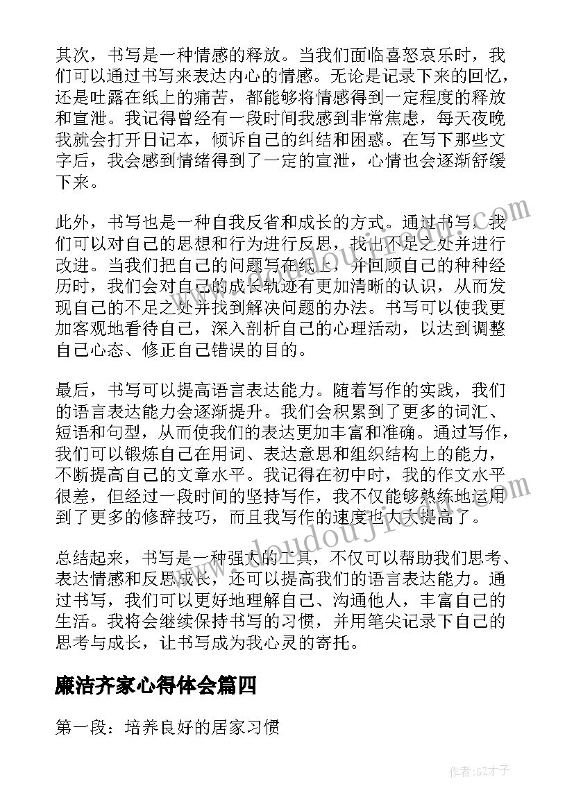 最新廉洁齐家心得体会 谈谈乡村振兴感悟心得体会(优秀6篇)