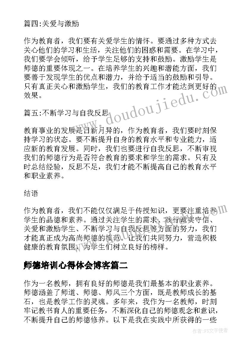 2023年师德培训心得体会博客(通用6篇)