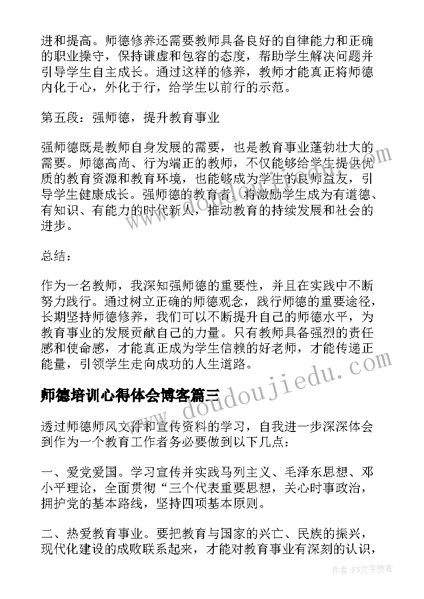 2023年师德培训心得体会博客(通用6篇)