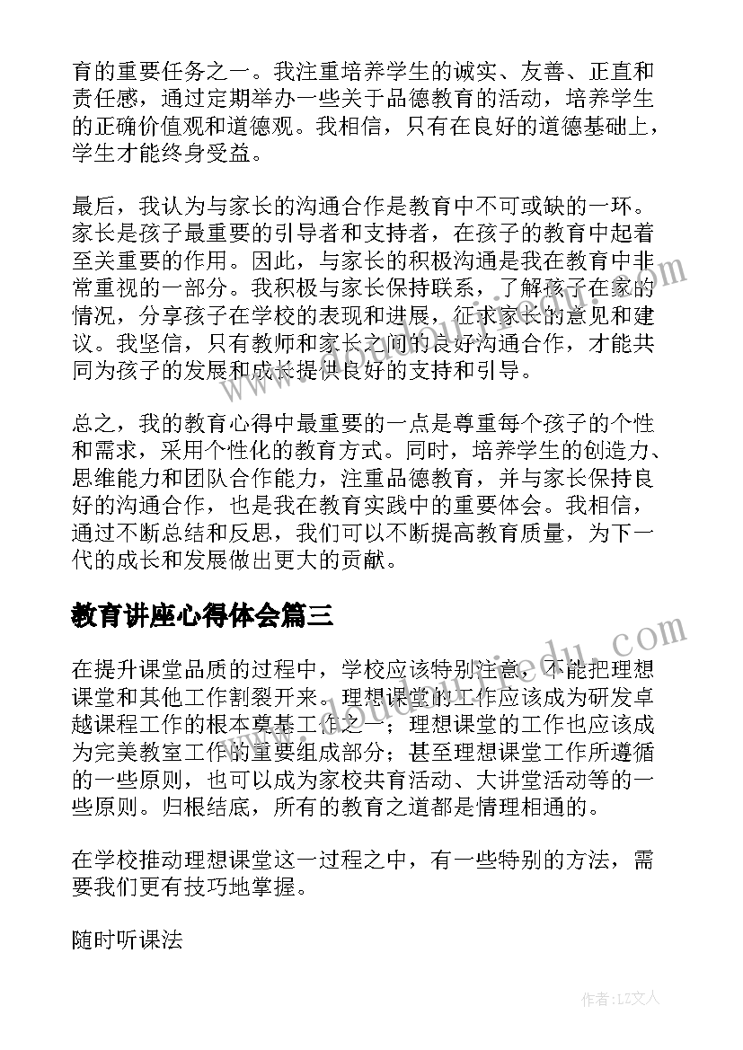 最新教育讲座心得体会 教育心得体会(大全8篇)