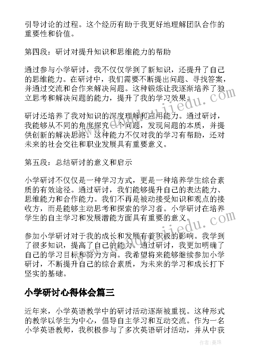 2023年小学研讨心得体会 小学数学教学研讨会心得体会(汇总10篇)