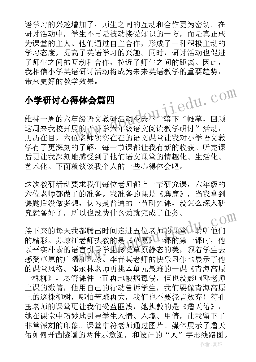 2023年小学研讨心得体会 小学数学教学研讨会心得体会(汇总10篇)