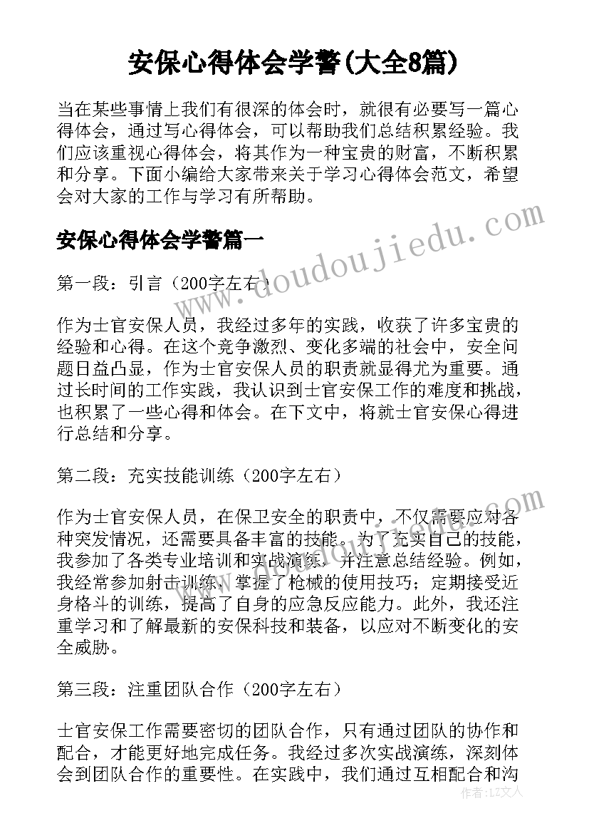 安保心得体会学警(大全8篇)