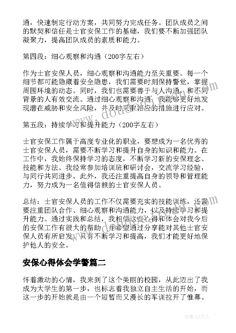 安保心得体会学警(大全8篇)