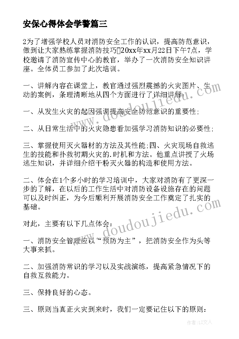 安保心得体会学警(大全8篇)