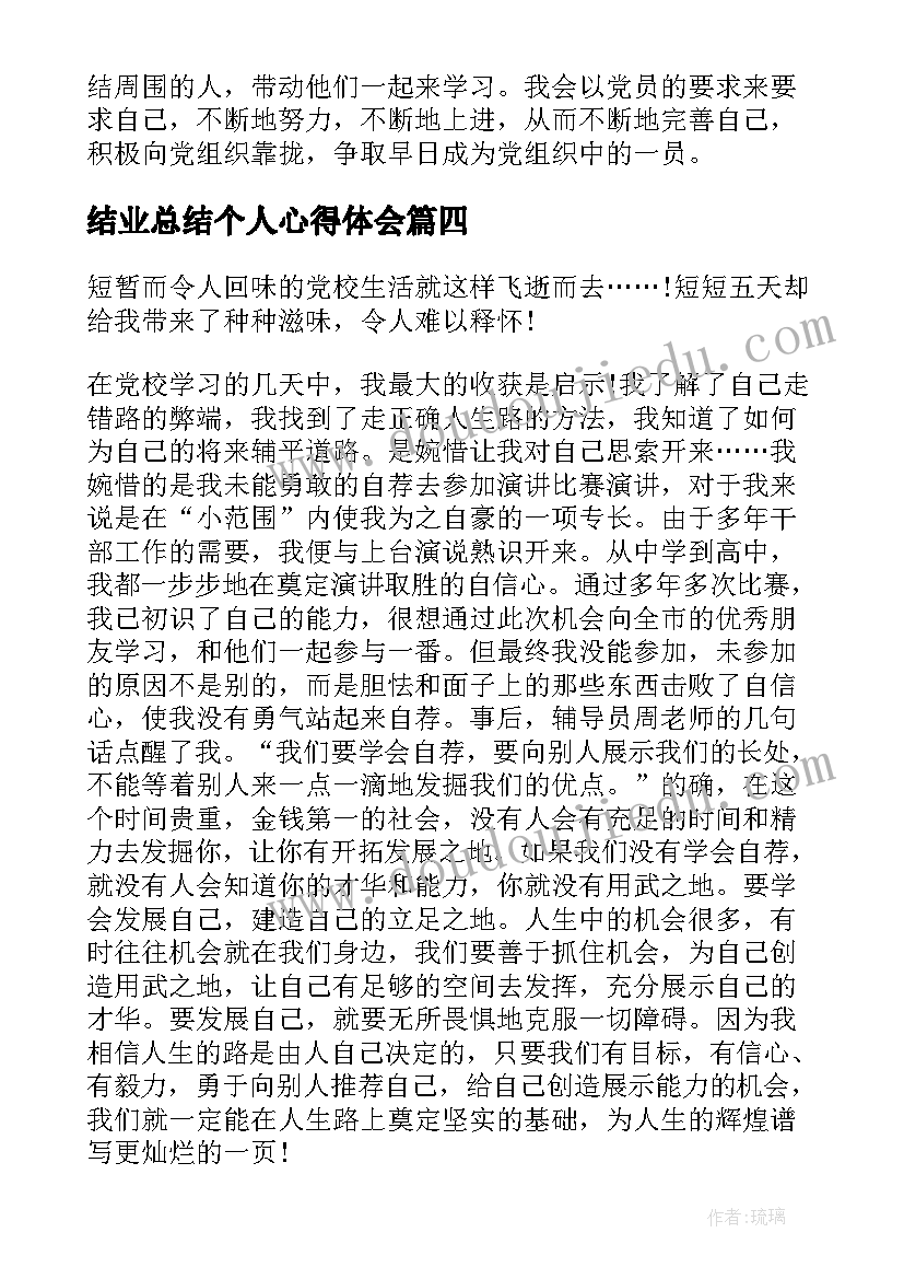 结业总结个人心得体会 结业总结心得体会(优秀9篇)