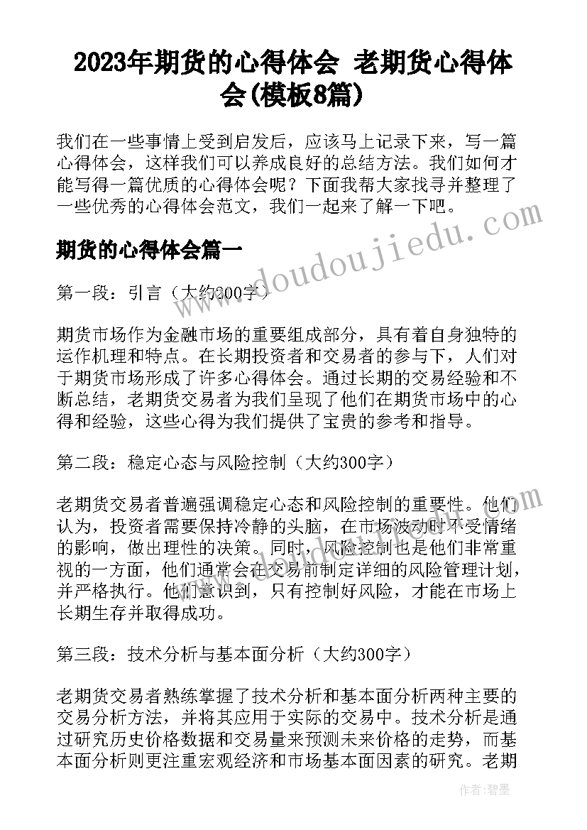 2023年期货的心得体会 老期货心得体会(模板8篇)