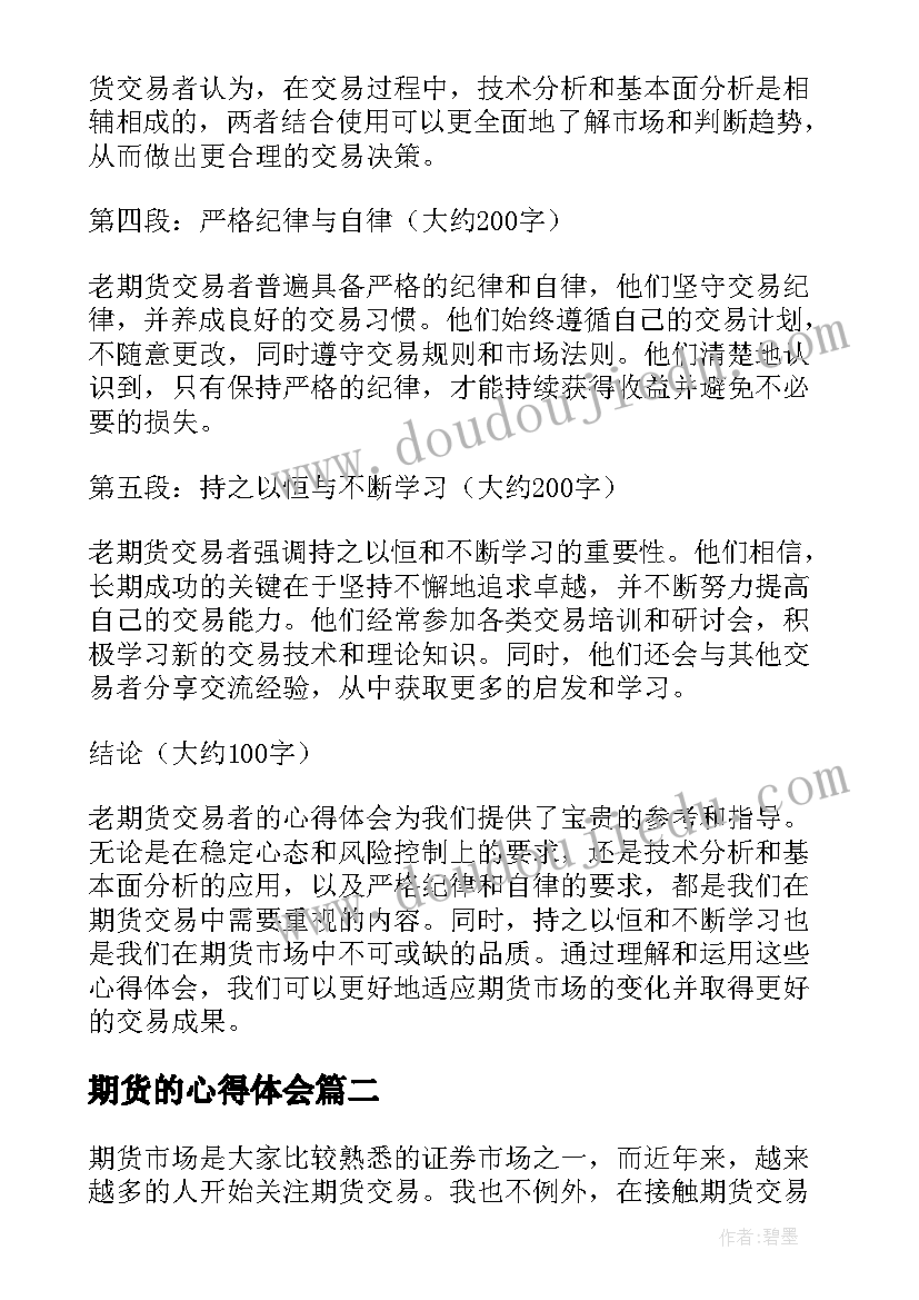 2023年期货的心得体会 老期货心得体会(模板8篇)