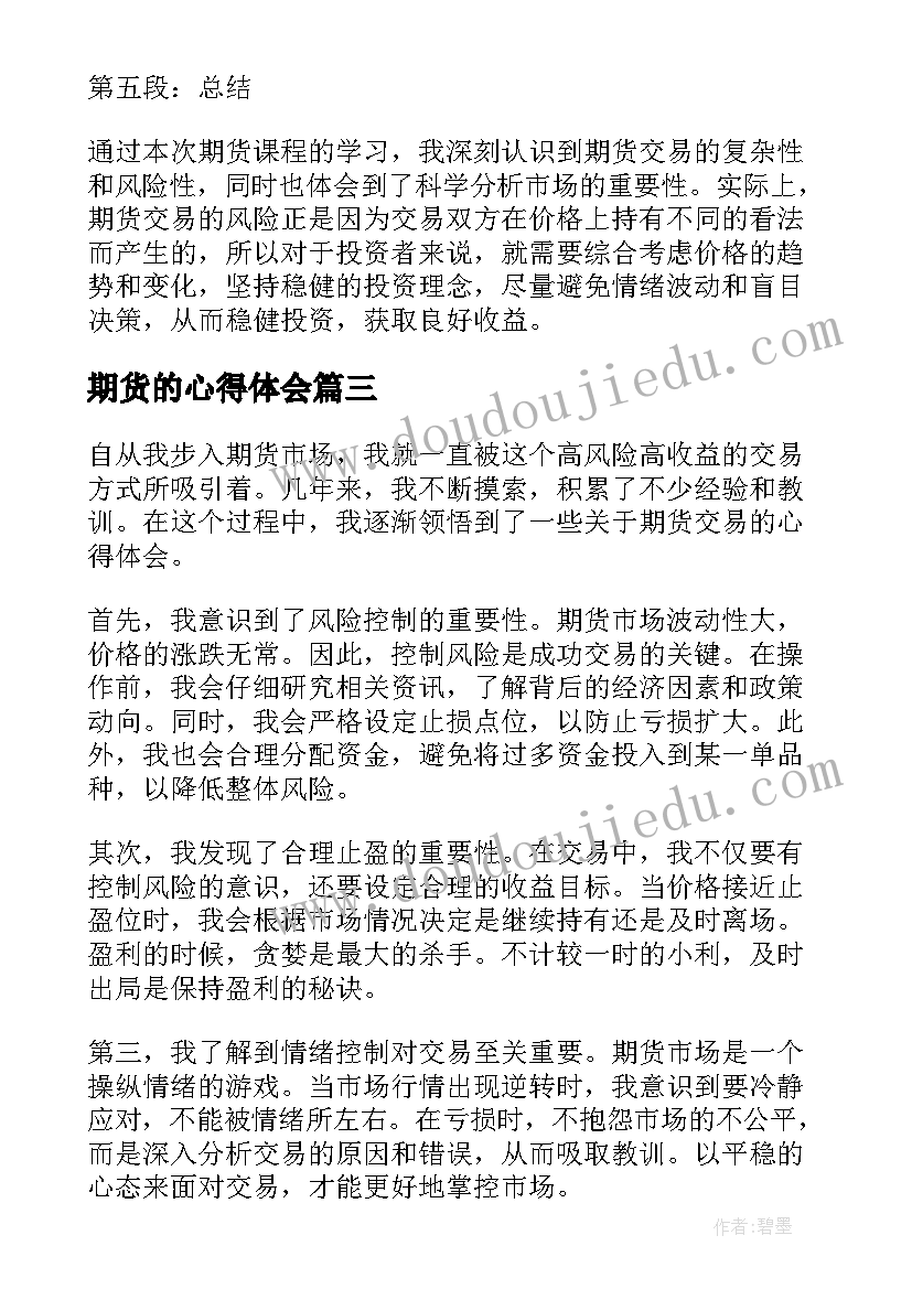 2023年期货的心得体会 老期货心得体会(模板8篇)