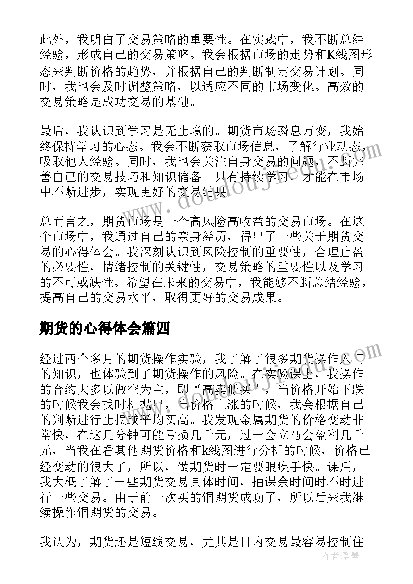 2023年期货的心得体会 老期货心得体会(模板8篇)